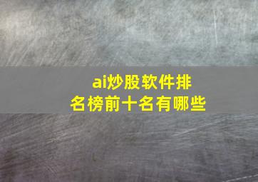 ai炒股软件排名榜前十名有哪些