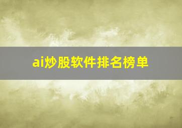 ai炒股软件排名榜单