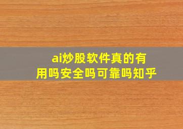 ai炒股软件真的有用吗安全吗可靠吗知乎