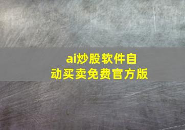 ai炒股软件自动买卖免费官方版