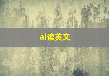 ai读英文