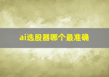 ai选股器哪个最准确