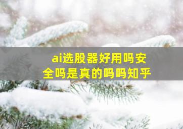 ai选股器好用吗安全吗是真的吗吗知乎