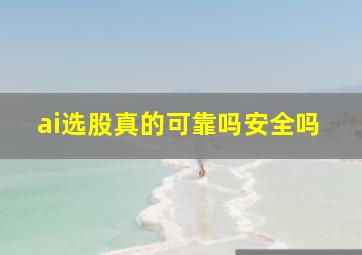 ai选股真的可靠吗安全吗