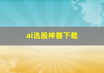 ai选股神器下载