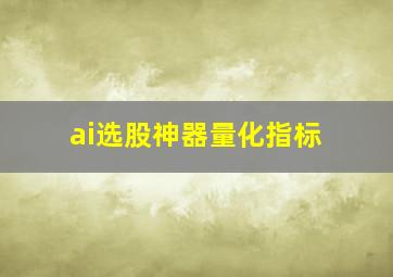 ai选股神器量化指标