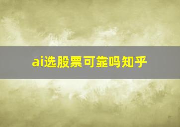 ai选股票可靠吗知乎