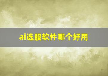 ai选股软件哪个好用