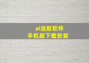 ai选股软件手机版下载安装