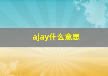 ajay什么意思