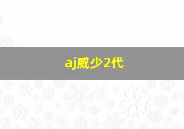 aj威少2代