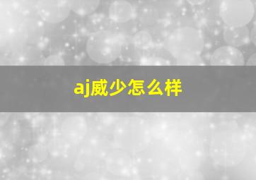 aj威少怎么样