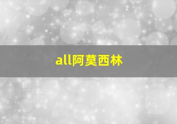 all阿莫西林