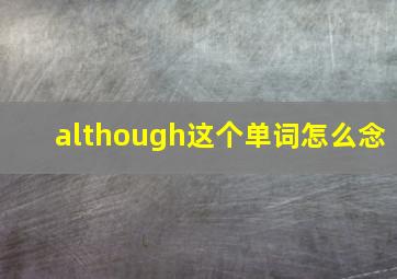 although这个单词怎么念