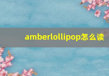 amberlollipop怎么读