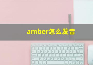 amber怎么发音