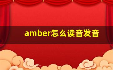 amber怎么读音发音