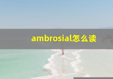 ambrosial怎么读