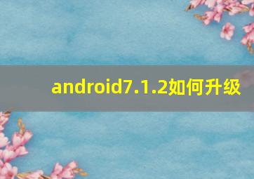 android7.1.2如何升级