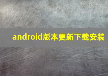 android版本更新下载安装