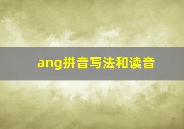 ang拼音写法和读音