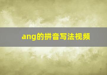 ang的拼音写法视频