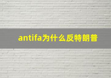 antifa为什么反特朗普