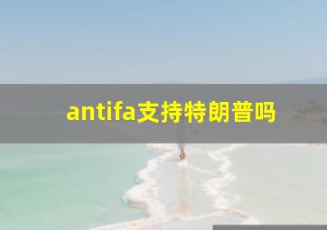 antifa支持特朗普吗