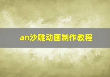 an沙雕动画制作教程