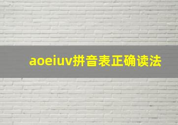 aoeiuv拼音表正确读法