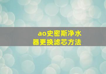 ao史密斯净水器更换滤芯方法