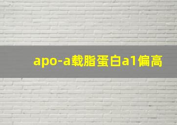 apo-a载脂蛋白a1偏高