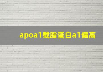 apoa1载脂蛋白a1偏高