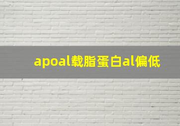 apoal载脂蛋白al偏低