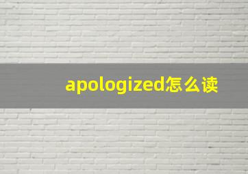 apologized怎么读