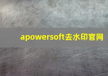 apowersoft去水印官网