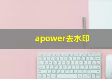 apower去水印