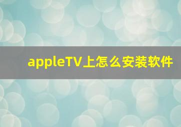 appleTV上怎么安装软件