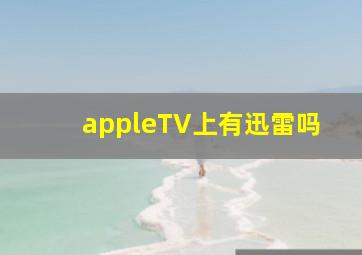 appleTV上有迅雷吗