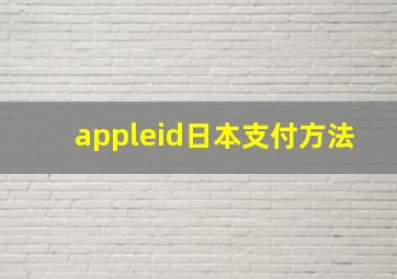 appleid日本支付方法