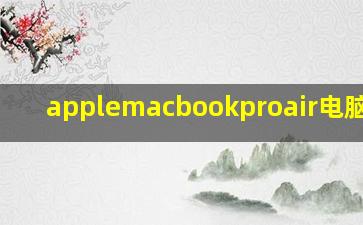 applemacbookproair电脑价格