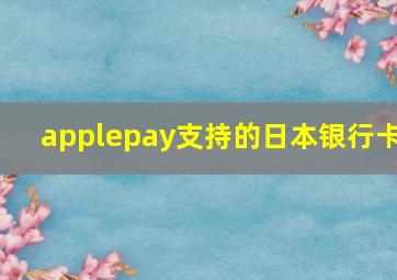 applepay支持的日本银行卡