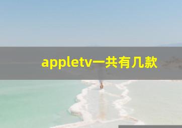 appletv一共有几款