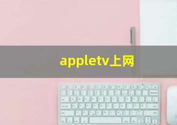 appletv上网