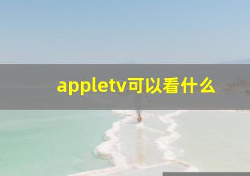 appletv可以看什么