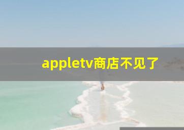 appletv商店不见了