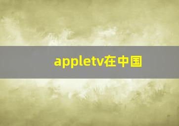 appletv在中国