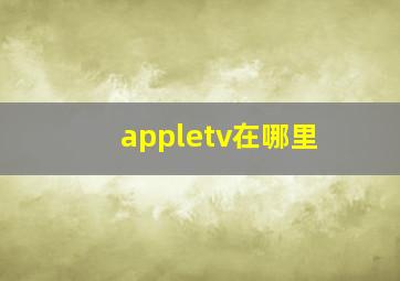 appletv在哪里