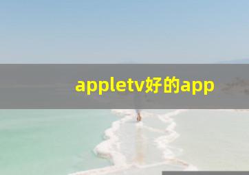 appletv好的app