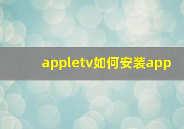 appletv如何安装app